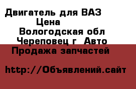 Двигатель для ВАЗ 2110 › Цена ­ 8 000 - Вологодская обл., Череповец г. Авто » Продажа запчастей   